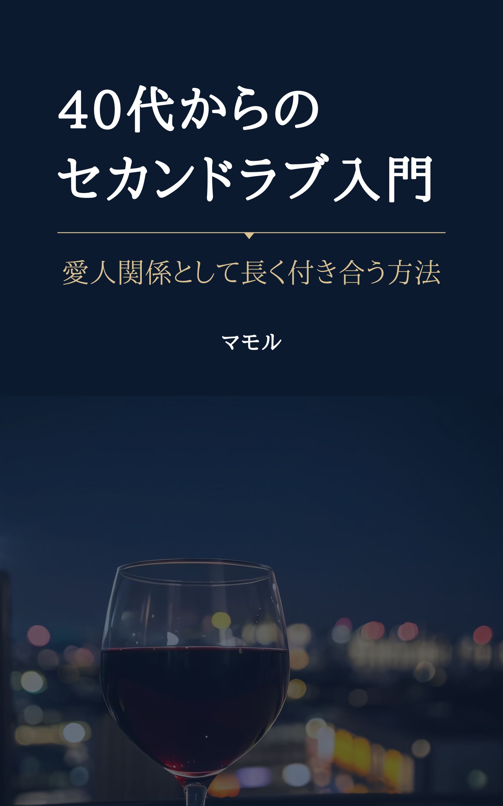 40代からのセカンドラブ入門 表紙