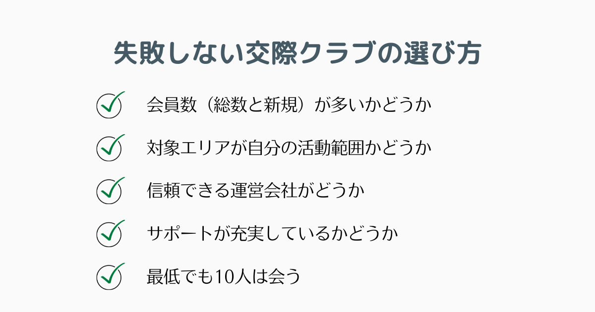 失敗しない交際クラブの選び方