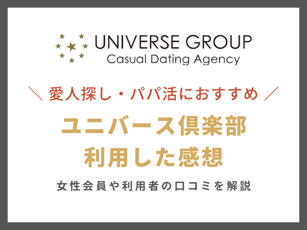 愛人探しにおすすめ「ユニバース倶楽部」を利用した感想【登録方法も解説】