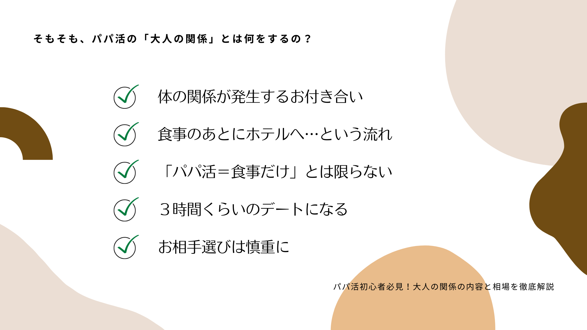 大人 の 付き合い 条件