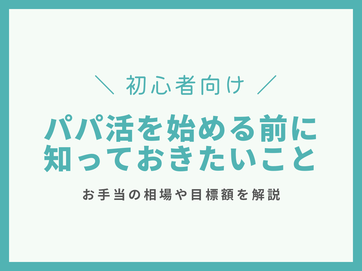 パパ活を始める前に確認したい5つのポイント